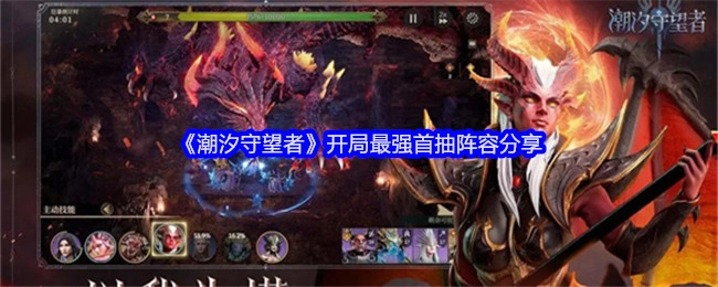 《潮汐守望者》开场最强首次抽奖阵容分享