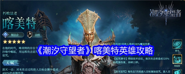 《潮汐守望者》中喀美特英雄的攻略