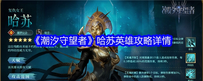 《潮汐守望者》哈苏英雄攻略具体内容