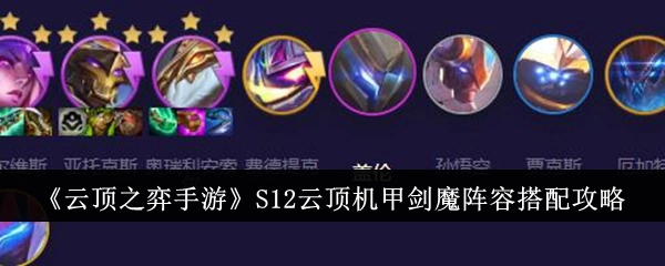 《云顶之弈手游》S12版本云顶机甲剑魔阵容搭配指南