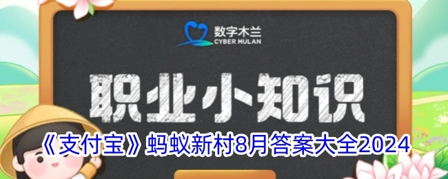 8月《支付宝》蚂蚁新村2024年答案汇总