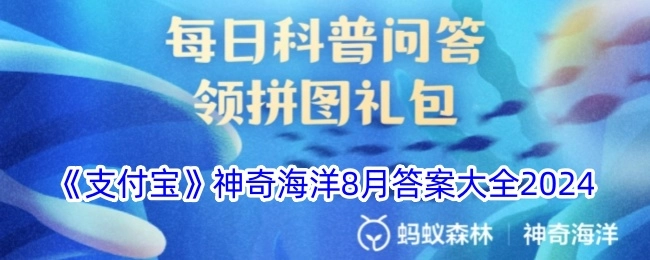 《支付宝》神奇海洋2024年8月答案汇总