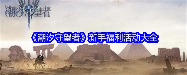 新手必看！《潮汐守望者》福利活动全汇总