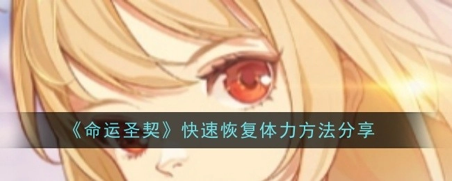 《命运圣契》体力快速恢复方法大公开