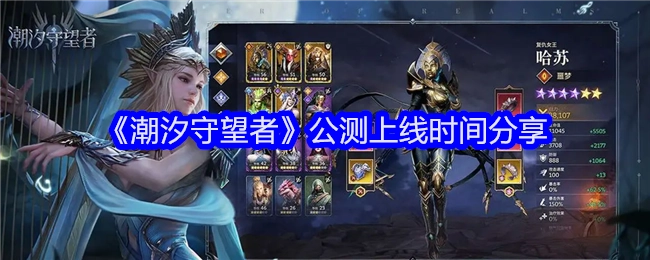 快来了解《潮汐守望者》公测上线时间