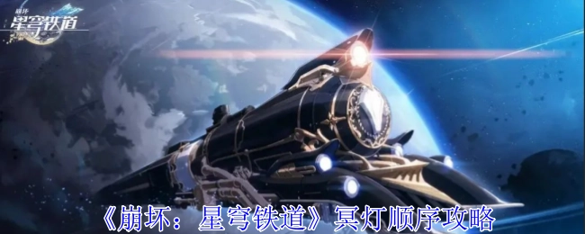 《崩坏：星穹铁道》冥灯排列顺序攻略