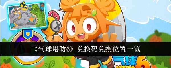 《气球塔防6》兑换码的兑换位置全解析