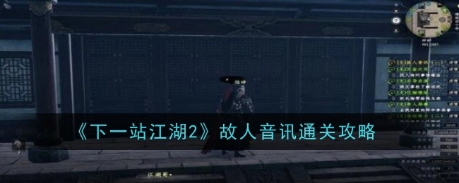 《下一站江湖2》“故人音讯”关卡通关指南