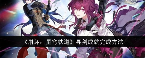 《崩坏：星穹铁道》中寻剑成就的达成方式