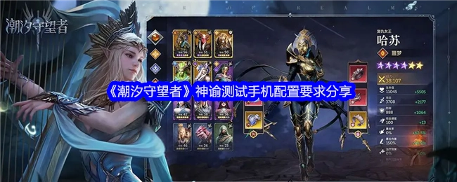 《潮汐守望者》神谕测试所需手机配置要求分享