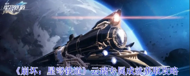 《崩坏：星穹铁道》云璃特定成就获取指南
