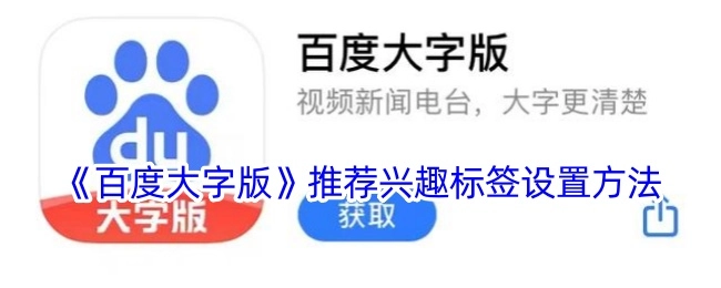 《百度大字版》里兴趣标签的推荐设置方法
