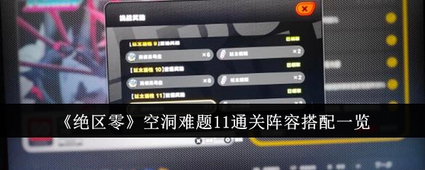 《绝区零》空洞难题11通关阵容搭配详细介绍