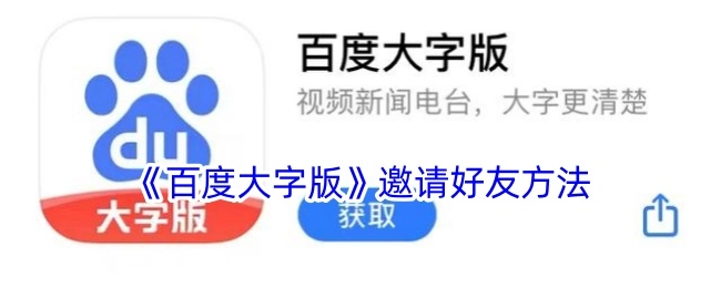《百度大字版》邀请好友的方式
