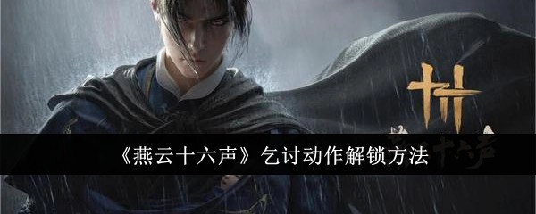 《燕云十六声》中乞讨动作的解锁方式