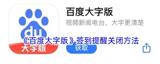 如何关闭《百度大字版》的签到提醒
