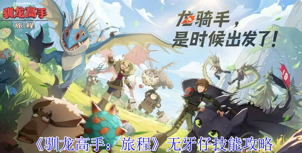 《驯龙高手：旅程》中无牙仔技能的详细攻略