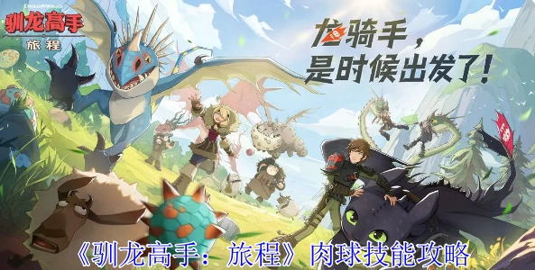 《驯龙高手：旅程》中肉球的技能攻略