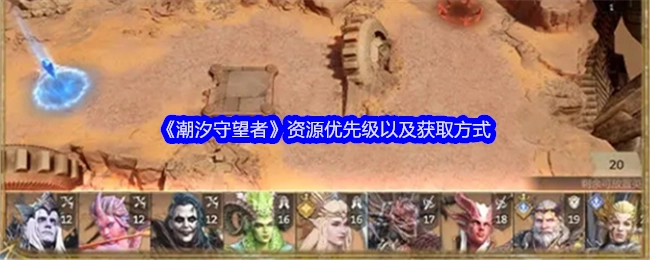 《潮汐守望者》资源的优先级设定与获取途径