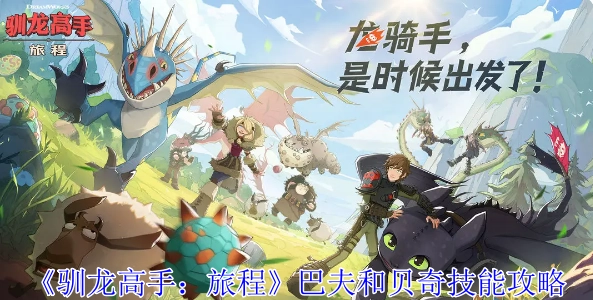 《驯龙高手：旅程》中巴夫与贝奇的技能攻略