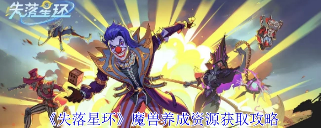 《失落星环》中魔兽养成资源的获取攻略