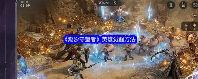 《潮汐守望者》英雄实现觉醒的方式