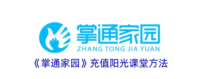 《掌通家园》阳光课堂的充值办法