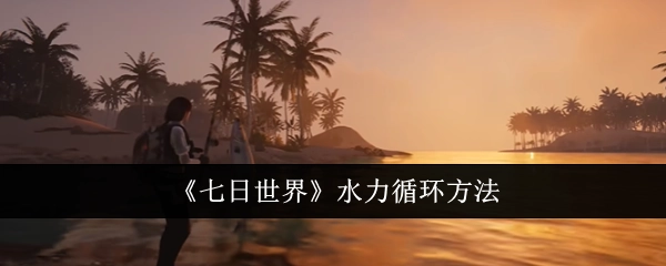 《七日世界》里的水力循环方法