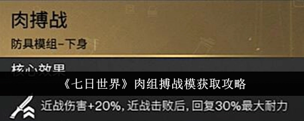 《七日世界》肉搏战模式获取攻略