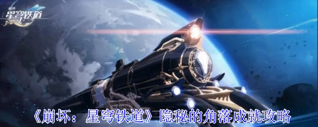 《崩坏：星穹铁道》中隐秘的角落成就的攻略