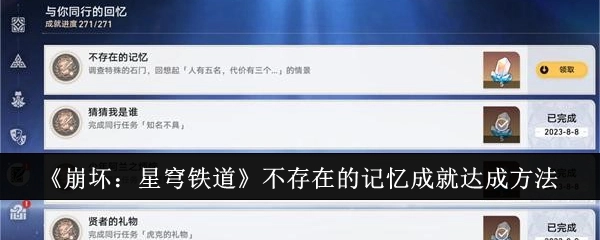 《崩坏：星穹铁道》中“不存在的记忆”成就的达成方式