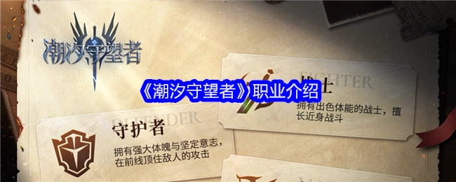 关于《潮汐守望者》的职业介绍