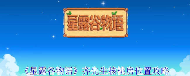 《星露谷物语》齐先生核桃房所在位置的攻略