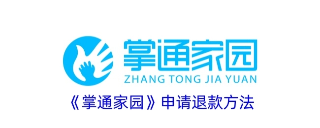 《掌通家园》如何申请退款的方法