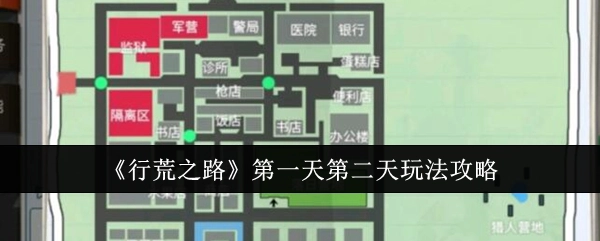 探索《行荒之路》1号建造区的实用技巧