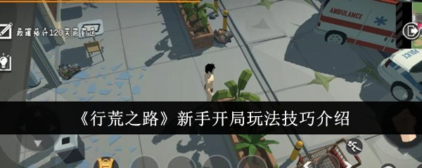 新手必看！《行荒之路》开局玩法技巧全解析