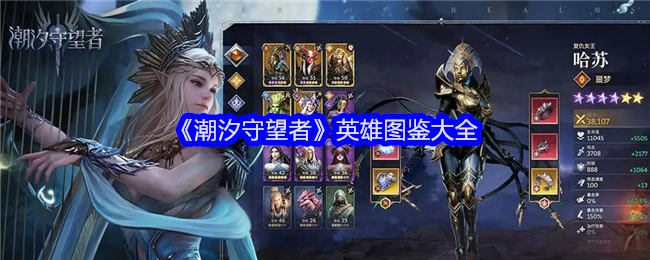 《潮汐守望者》英雄图鉴全览