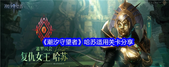 《潮汐守望者》适合哈苏的关卡分享