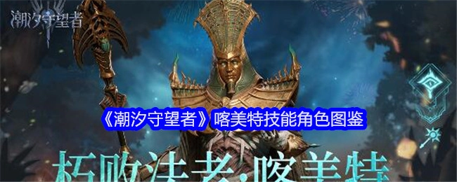 《潮汐守望者》喀美特技能角色资料集