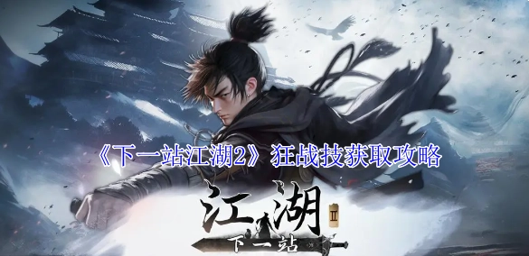 《下一站江湖2》中狂战技的获取攻略