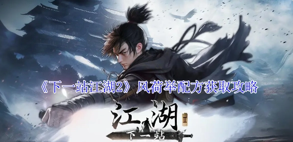 《下一站江湖2》风荷举配方获取方法指南