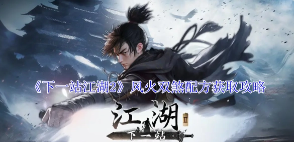 《下一站江湖2》中获取风火双煞配方的攻略