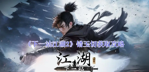 《下一站江湖2》错玉切的获取攻略