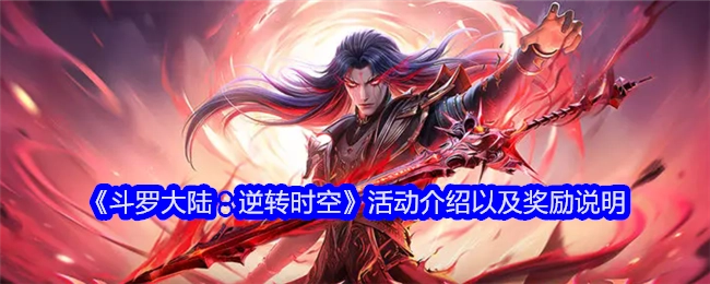 《斗罗大陆：逆转时空》活动详情及奖励阐释