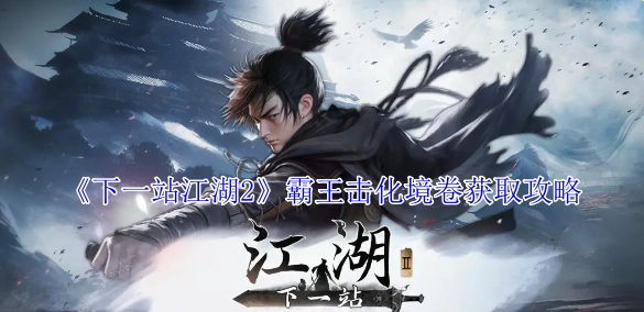 《下一站江湖2》中霸王击化境卷的获取攻略