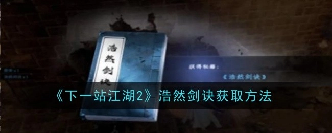 怎样获取《下一站江湖2》中的浩然剑诀