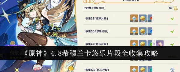 《原神》4.8版本希穆兰卡悠乐片段全部收集攻略