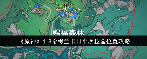 《原神》4.8版本希穆兰卡11处摩拉盒位置全攻略