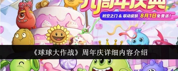 全面解读《球球大作战》周年庆具体内容