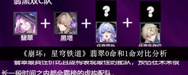 《崩坏：星穹铁道》中翡翠0命与1命的对比剖析